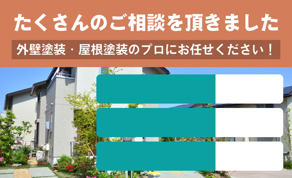 浜松市でたくさんのご相談を頂きました 外壁塗装・屋根塗装のプロにお任せください！